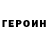 Героин афганец Pavlik Vorobiev